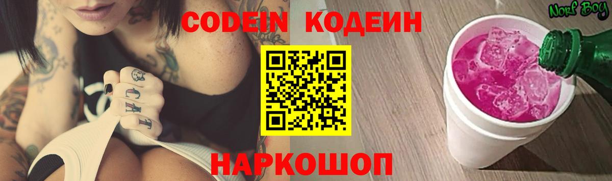 Codein напиток Lean (лин)  Вход с VPN  Барнаул 